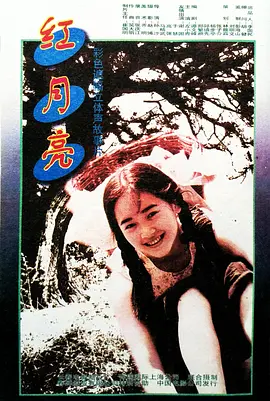 红月亮1996[电影解说] 海报